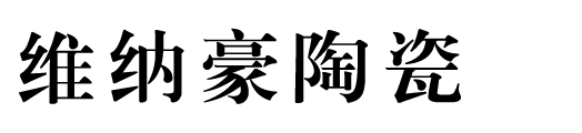 维纳豪瓷砖官网